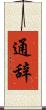 通辞 Scroll