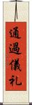 通過儀礼 Scroll