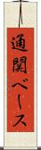 通関ベース Scroll