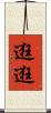 逛逛 Scroll