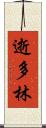 逝多林 Scroll
