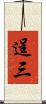 逞三 Scroll