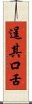 逞其口舌 Scroll