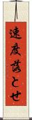 速度落とせ Scroll