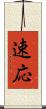 速応 Scroll