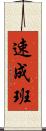 速成班 Scroll