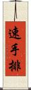 速手排 Scroll