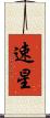 速星 Scroll