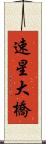 速星大橋 Scroll