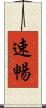 速暢 Scroll