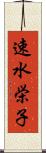 速水栄子 Scroll