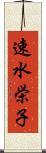 速水栄子 Scroll