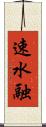 速水融 Scroll