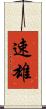 速雄 Scroll
