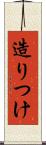 造りつけ Scroll
