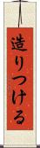 造りつける Scroll