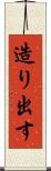 造り出す Scroll