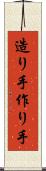 造り手 Scroll