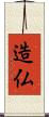 造仏 Scroll