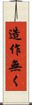 造作無く Scroll