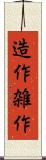 造作 Scroll