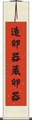 造卵器 Scroll