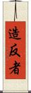 造反者 Scroll