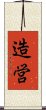 造営 Scroll