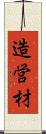 造営材 Scroll