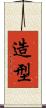 造型 Scroll