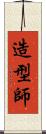 造型師 Scroll