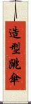 造型跳傘 Scroll