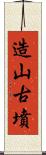 造山古墳 Scroll
