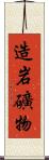 造岩礦物 Scroll