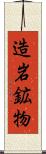 造岩鉱物 Scroll