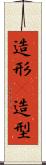 造形(P) Scroll