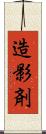 造影剤 Scroll