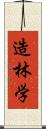 造林学 Scroll