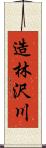 造林沢川 Scroll