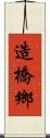 造橋鄉 Scroll