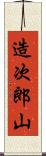 造次郎山 Scroll