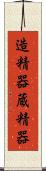 造精器 Scroll