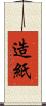 造紙 Scroll