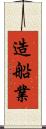 造船業 Scroll