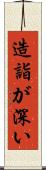 造詣が深い Scroll