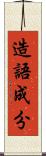 造語成分 Scroll
