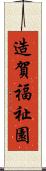 造賀福祉園 Scroll