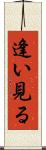 逢い見る Scroll