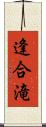 逢合滝 Scroll