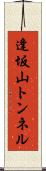 逢坂山トンネル Scroll